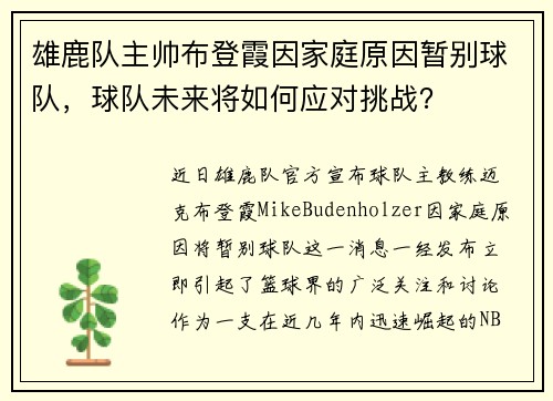 雄鹿队主帅布登霞因家庭原因暂别球队，球队未来将如何应对挑战？