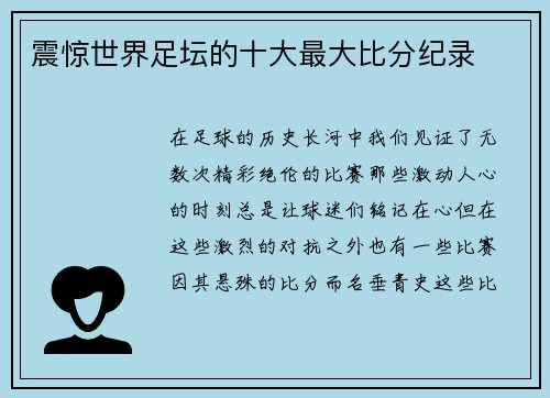 震惊世界足坛的十大最大比分纪录