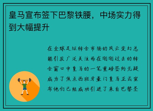 皇马宣布签下巴黎铁腰，中场实力得到大幅提升