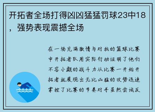 开拓者全场打得凶凶猛猛罚球23中18，强势表现震撼全场