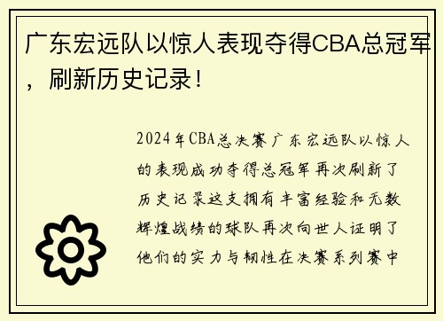 广东宏远队以惊人表现夺得CBA总冠军，刷新历史记录！