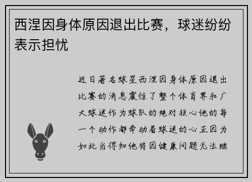 西涅因身体原因退出比赛，球迷纷纷表示担忧