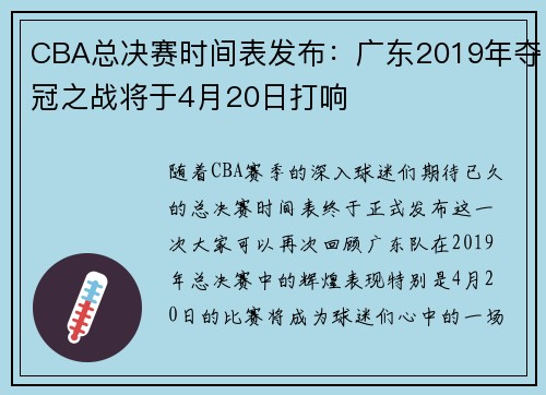 CBA总决赛时间表发布：广东2019年夺冠之战将于4月20日打响