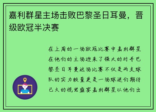 嘉利群星主场击败巴黎圣日耳曼，晋级欧冠半决赛