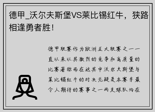 德甲_沃尔夫斯堡VS莱比锡红牛，狭路相逢勇者胜！