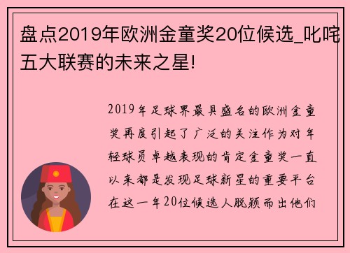 盘点2019年欧洲金童奖20位候选_叱咤五大联赛的未来之星!