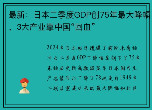 最新：日本二季度GDP创75年最大降幅，3大产业靠中国“回血”