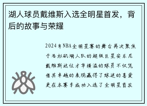 湖人球员戴维斯入选全明星首发，背后的故事与荣耀