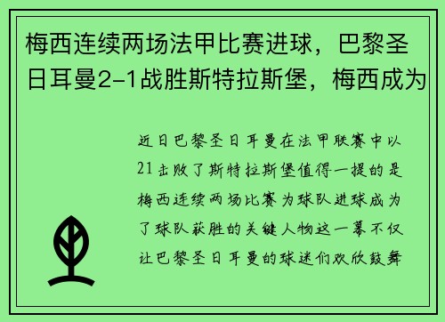 梅西连续两场法甲比赛进球，巴黎圣日耳曼2-1战胜斯特拉斯堡，梅西成为球队取胜关键的发挥者