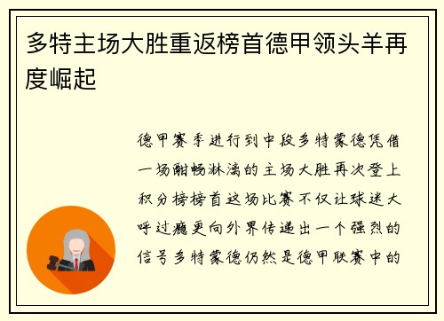 多特主场大胜重返榜首德甲领头羊再度崛起