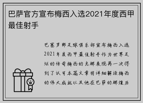 巴萨官方宣布梅西入选2021年度西甲最佳射手