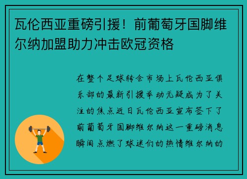 瓦伦西亚重磅引援！前葡萄牙国脚维尔纳加盟助力冲击欧冠资格