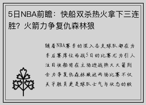 5日NBA前瞻：快船双杀热火拿下三连胜？火箭力争复仇森林狼