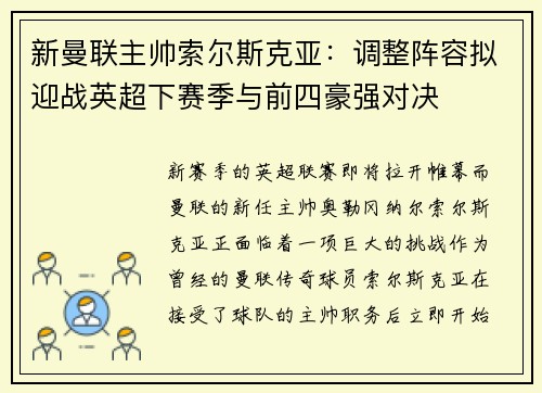 新曼联主帅索尔斯克亚：调整阵容拟迎战英超下赛季与前四豪强对决