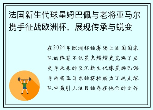 法国新生代球星姆巴佩与老将亚马尔携手征战欧洲杯，展现传承与蜕变