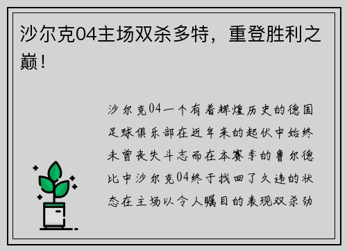 沙尔克04主场双杀多特，重登胜利之巅！