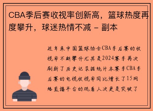 CBA季后赛收视率创新高，篮球热度再度攀升，球迷热情不减 - 副本