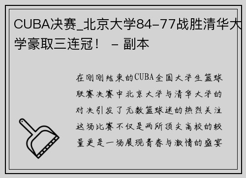 CUBA决赛_北京大学84-77战胜清华大学豪取三连冠！ - 副本