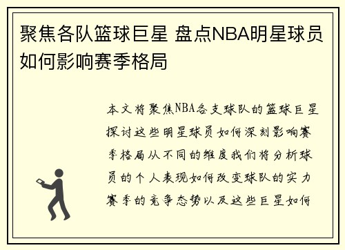 聚焦各队篮球巨星 盘点NBA明星球员如何影响赛季格局