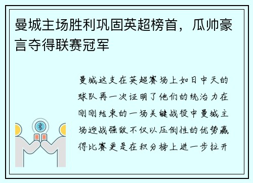 曼城主场胜利巩固英超榜首，瓜帅豪言夺得联赛冠军