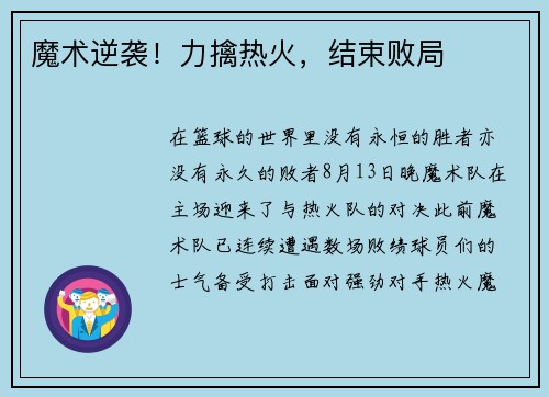 魔术逆袭！力擒热火，结束败局