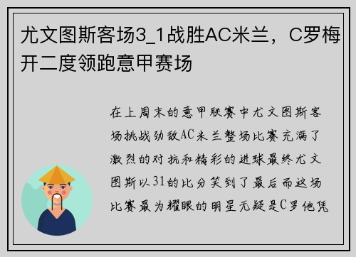 尤文图斯客场3_1战胜AC米兰，C罗梅开二度领跑意甲赛场