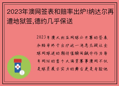 2023年澳网签表和赔率出炉!纳达尔再遭地狱签,德约几乎保送