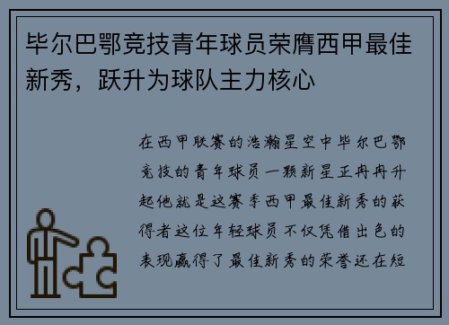 毕尔巴鄂竞技青年球员荣膺西甲最佳新秀，跃升为球队主力核心