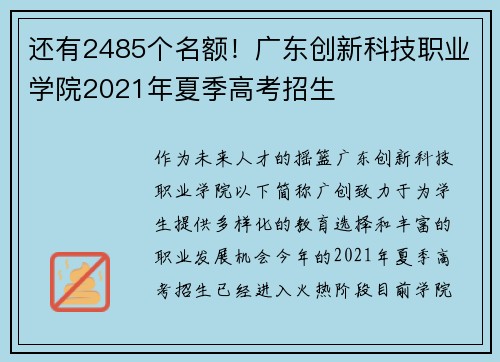 还有2485个名额！广东创新科技职业学院2021年夏季高考招生