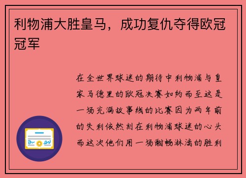 利物浦大胜皇马，成功复仇夺得欧冠冠军