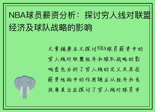 NBA球员薪资分析：探讨穷人线对联盟经济及球队战略的影响