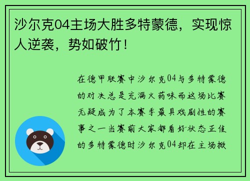 沙尔克04主场大胜多特蒙德，实现惊人逆袭，势如破竹！