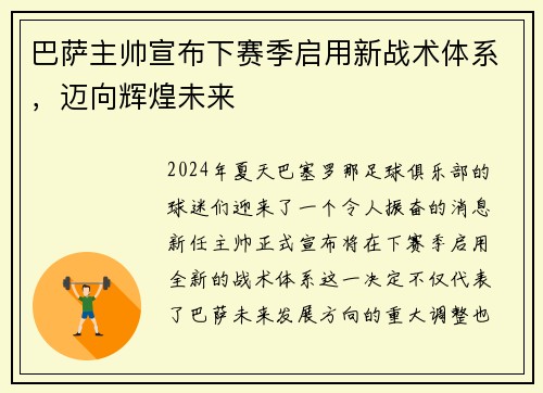 巴萨主帅宣布下赛季启用新战术体系，迈向辉煌未来