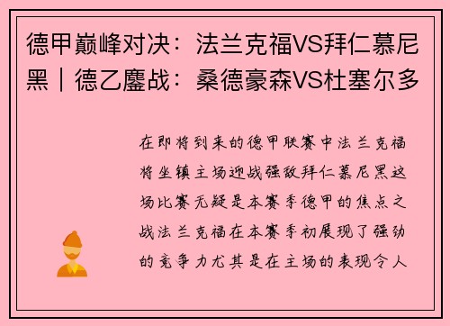 德甲巅峰对决：法兰克福VS拜仁慕尼黑｜德乙鏖战：桑德豪森VS杜塞尔多夫