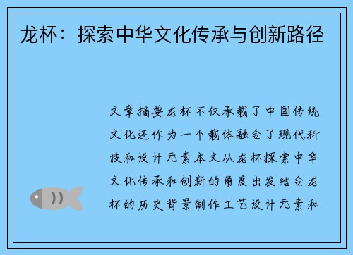 龙杯：探索中华文化传承与创新路径