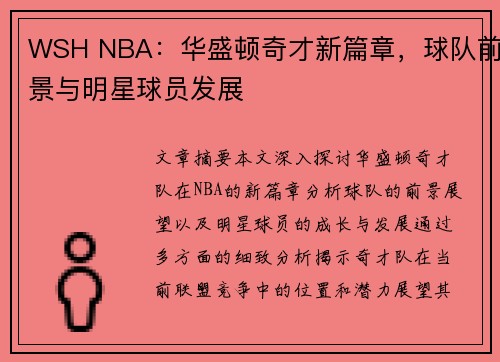 WSH NBA：华盛顿奇才新篇章，球队前景与明星球员发展