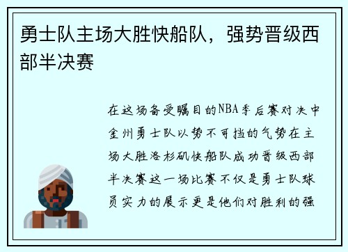 勇士队主场大胜快船队，强势晋级西部半决赛