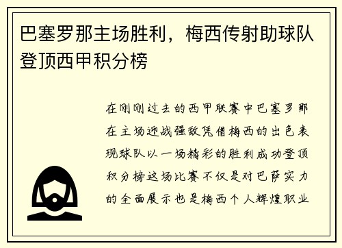 巴塞罗那主场胜利，梅西传射助球队登顶西甲积分榜