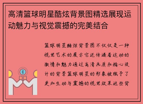 高清篮球明星酷炫背景图精选展现运动魅力与视觉震撼的完美结合