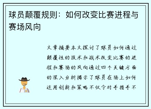 球员颠覆规则：如何改变比赛进程与赛场风向