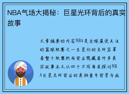 NBA气场大揭秘：巨星光环背后的真实故事