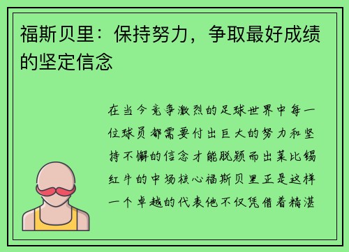 福斯贝里：保持努力，争取最好成绩的坚定信念